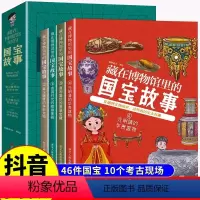 [全4册]藏在博物馆里的国宝故事 [正版]藏在博物馆里的国宝故事 全套4册品鉴文物历史书 让孩子读懂历史中华上下五千年国