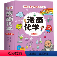 漫画化学(全6册) [正版] 漫画化学全套6册儿童这才是孩子爱看的化学知识启蒙漫画书小学小四门趣味百科全书科普读