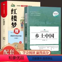 [全2册]乡土中国+红楼梦(送手册) [正版]送手册红楼梦和乡土中国高中必读费孝通原著高中版高一必读书目语文名著课外书阅