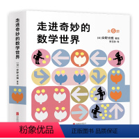 走进奇妙的数学世界(全6册) [正版] 走进奇妙的数学世界全6册安野光雅一二三四年级儿童数学启蒙书籍3-6-9-10