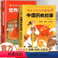 [全2册]中国历史故事+世界历史故事 [正版]全2册 藏在书包里的极简中国历史故事+藏在书包里的极简世界历史故事小学生初