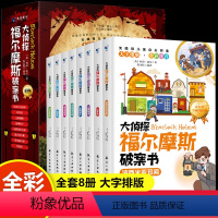 [全8册]侦探福尔摩斯破案书(全彩注音版) [正版]大侦探福尔摩斯破案书全8册全彩注音版6-12岁儿童侦探推理书籍探案集