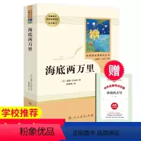 [正版]海底两万里7年级下必读书目 初中生课外书人教版同步配套阅读无删减 中小学生文学名著原著骆驼祥子 人民教育出版社