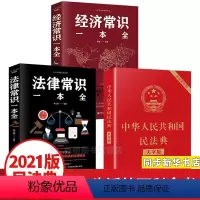 [正版]全3册民法典 中华人民共和国民法典大字版+法律常识一本全+经济常识一本全民法典司法解释汇编知识常识书籍实用版