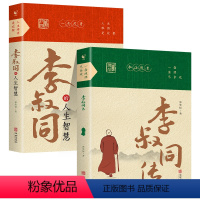 [全2册]李叔同传+人生智慧 [正版]抖音同款全2册李叔同的人生智慧弘一法师书籍传记 自我提升自己的书人生智慧精进 人生