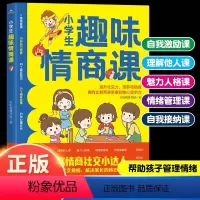 小学生趣味情商课 [正版]抖音同款小学生趣味情商课 培养儿童社交自信专注力高情商自我情绪管理漫画心理学孩子成长魅力人格课