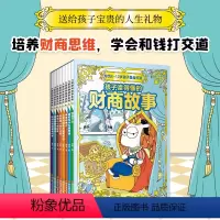 儿童财商故事系列[全8册] [正版]抖音同款6-12岁儿童财商故事系列 全8册孩子读得懂的财商故事小学生理财书籍财商思维