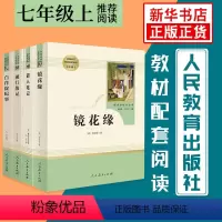 [正版]七年级上必读 白洋淀纪事湘行散记猎人笔记镜花缘全套4册 原著语文书配套文学名著初中生课内外阅读书籍人民教育出版