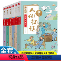 [全6册]趣说人间词话(漫画版) [正版]趣说人间词话漫画版 全6册 中小学生课外阅读 趣味学习语文王国维著精读中国古诗