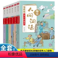 [全6册]趣说人间词话(漫画版) [正版]趣说人间词话漫画版 全6册 中小学生课外阅读 趣味学习语文王国维著精读中国古诗