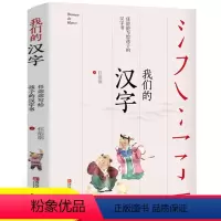 [正版] 我们的汉字 任溶溶写给孩子的汉字书 中国传统文化汉字文化幼儿启蒙书籍7-14岁亲子阅读儿童文学图书有故事的汉