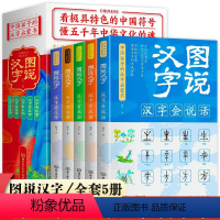 [正版]图说汉字全套5册 彩色版说文解字唐七元汉字的演变过程精辟图说展示汉字在的使用状况语言文字书小学版1-2年级细说