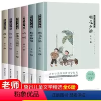 [正版]鲁迅全集6册朝花夕拾 呐喊彷徨故乡原著鲁迅的书散文学四五六年级课外书世界名著文学小学生阅读书籍儿童读物