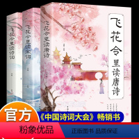 [正版]飞花令里读诗词全套3册唐诗宋词全集鉴赏辞典赏析中国文学古典浪漫诗词大会书籍 原文注释宋词三百首中小学生国学经典