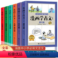 [正版]全套6册漫画学古文小学生初中生文言文启蒙漫画书小古文142篇全解必背古诗词三四五六年级课外书国学经典书籍历史线