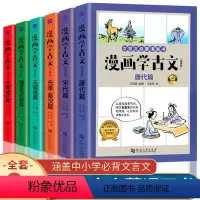 [正版]全套6册漫画学古文小学生初中生文言文启蒙漫画书小古文142篇全解必背古诗词三四五六年级课外书国学经典书籍历史线