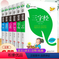 [正版]国学启蒙经典注音版全套6册幼儿早教三字经百家姓书弟子规经典书籍小学生故事论语道德经增广贤文诵读绘本一二年级课外