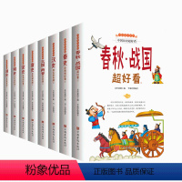 写给青少年的中国历史超好看(全8册) [正版]写给青少年的中国历史超好看全套8册 汉史春秋战国秦史三国两晋唐宋史史 中国