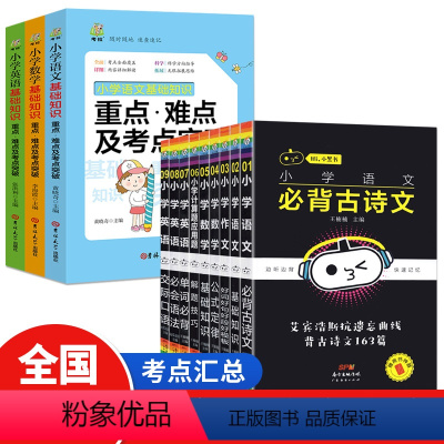 小学小黑书+小学基础知识(全12册) [正版]全12册小学小黑书+小学基础知识语文数学英语考点速记必背古诗文小学生一 二