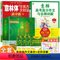 (全6册)意林高中金素材+名师详解+作文素材大全 高中通用 [正版]随赠高效笔记思维导图 意林作文金素材高考版高中3.0