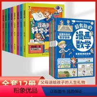 [全12册]超有趣的漫画数学+玩转科学小实验 [正版]这才是孩子爱看的超有趣的漫画数学4册别莱利曼趣味启蒙书全套小学生一