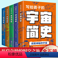 写给孩子的简史全5册(宇宙+地球+人类+生命+时间) [正版]开启奇妙的时空之旅全套5册 写给孩子的时间简史人类简史宇宙