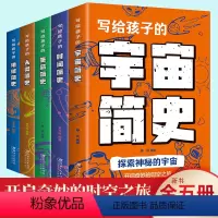 写给孩子的简史全5册(宇宙+地球+人类+生命+时间) [正版]开启奇妙的时空之旅全套5册 写给孩子的时间简史人类简史宇宙