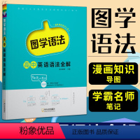 图学语法高中英语语法全解 高中通用 [正版]2022新版图学语法高中英语语法全解语法大全英语语法书适用于高中高一高二高三