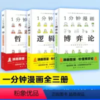 [全3册]1分钟漫画(博弈论+哲学+逻辑学) [正版]1一分钟漫画逻辑学博弈论哲学系列3全三册谈判推理思维能力生存策略思