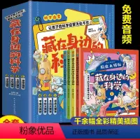 藏在身边的科学(全4册) [正版]小学生玩转科学漫画书全套6册 实验套装玩转科学物理化实验书籍6-8-10-12岁小学生