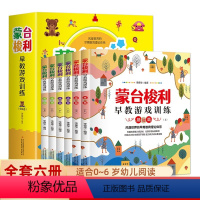 [正版]蒙台梭利早教游戏训练 0到6岁早教游戏训练套装6册 蒙台梭利早教全书 宝宝婴幼儿教育手册 育儿百科少儿启蒙认知