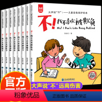 [反霸凌]启蒙绘本全套8册 [正版]儿童反霸凌启蒙教育绘本全套8册我不喜欢被欺负 3-4-5一6岁幼儿园老师亲子阅读睡前