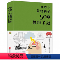 [正版]世界上经典的500道思维名题 精装硬壳 思维逻辑训练教程书激发大脑潜能工具书 强大脑记忆力训练书初中生书籍阅读