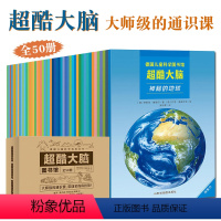 超酷大脑 [全套50册] [正版]超酷大脑全50册儿童科学百科全书3-6-8-10-12岁少儿科普读物小学生一二三年级左