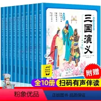 三国演义幼儿美绘本[全套10册]注音版 [正版]西游记儿童绘本幼儿美绘本连环画注音版封神演义小学生儿童版3-6-8岁儿童