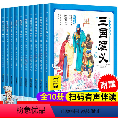 三国演义幼儿美绘本[全套10册]注音版 [正版]西游记儿童绘本幼儿美绘本连环画注音版封神演义小学生儿童版3-6-8岁儿童