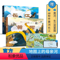 [全2册]张江黄河 (赠2张全景图+APP) [正版]北斗图书 地图上的地理故事长江黄河 绘本母亲河的故事 全2册 儿童