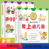 [全24册]爱上幼儿园+遵守规则我最棒 [正版]爱上幼儿园绘本遵守规则我棒儿童成长故事绘本我要上幼儿园的绘本入园准备早教