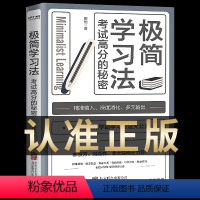 [正版]极简学习法考试高分的秘密上百位清北学霸学习方法大公开直击学习本质有效刷题科学抢分刻意练习成就学习高手书极筒j简