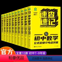 [10册]初中全学科速查速记 初中通用 [正版]思维导图速查速记初中语文数学英语基础知识公式定律及考点突破物理化学历史地