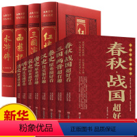 [全12册]四大名著+中国历史超好看 [正版]全套12册四大名著+中国历史超好看汉史春秋战国秦史三国两晋唐史宋史明史清史