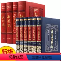 [全10册]四大名著+资治通鉴 [正版]全套10册四大名著+资治通鉴全集原著白话版中华书局全译文通识读本中国通史史记青少
