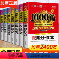 全套7册 初中生作文大全 初中通用 [正版]人教版全国通用初中生作文选1000篇七八年级中考满分作文书高分范文精选初一初