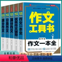 5本全套]作文工具书套装 初中通用 [正版]2023新版第2版全国通用初中七八九年级作文工具书初中生分类作文大全作文辅导