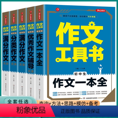 5本全套]作文工具书套装 初中通用 [正版]2023新版第2版全国通用初中七八九年级作文工具书初中生分类作文大全作文辅导