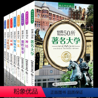 全8册 [正版]韩国引进精品中的精品 世界50所著名大学世界名校音乐品牌故事100大发明发现不可思议文明奇迹中小学生阅读