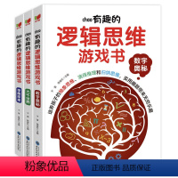 [正版] 超有趣的逻辑思维游戏书全3册数学奥秘大千世界奇趣探险专注力游戏书智力开发益智早教启蒙左右脑开发专注力训练