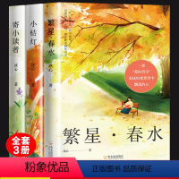 冰心儿童文学集(全3册)(繁星·春水+寄小读者+小桔灯) [正版]全套3册 冰心儿童文学全集寄小读者繁星春水 小桔灯橘学