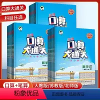 数学[北师版] 一年级上 [正版]2023春口算大通关2022秋一年级二三年级四五六年级上册下册数学人教版/苏教版/北师