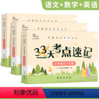 [全3册]33天考点速记(语数英) 小学通用 [正版]全3册 33天考点速记系列 小学一本通 语文+数学+英语 语数外知